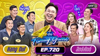 [FULL] 4 ต่อ 4 Family Game EP.720 | 17 ก.ย. 65 | one31