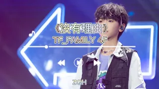 【TF家族練習生】「TF少年夢工廠-立夏」《沒有理由》純享版【2023/05/13】#左奇函