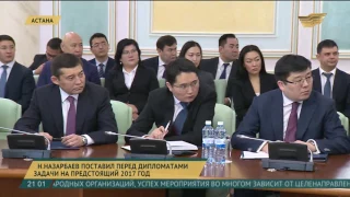 Н.Назарбаев провел встречу с руководящим составом министерства иностранных дел