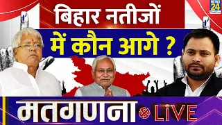 Bihar के नतीजों में कौन आगे, देखें Counting की LIVE Updates | Election Results 2024 | News24 LIVE