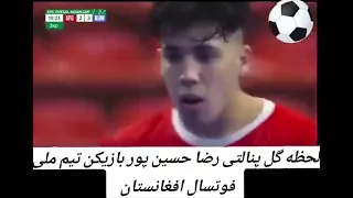ضربات پنالتی تیم ملی فوتسال افغانستان که به جام جهانی راه یافت لطفاً سبسکرایت کنید لایک کامنت بگذار