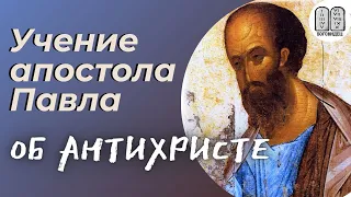 Учение апостола Павла об антихристе и последних временах. Максим Каскун