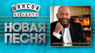 НОВАЯ ПЕСНЯ 2019 ♦ МИХАИЛ ШУФУТИНСКИЙ ♥ СОСЕДКА, ЗАХОДИ НА ОГОНЁК ♠