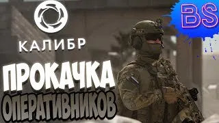 🔴КАЛИБР СТРИМ➤ПРОКАЧКА ОПЕРАТИВНИКОВ➤СТРИМ🔥ЗБТ🔥КАЛИБР🔴