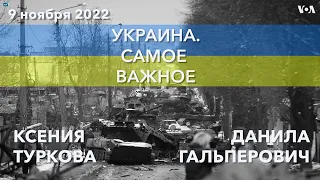 Украина. Самое важное. Российская армия оставила Херсон