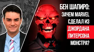 Джордан Питерсон | Бен Шапиро: Зачем Marvel сделал из Джордана Питерсона монстра?