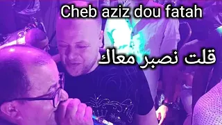 شاب عزيز (قلت نصبر معاك) Cheb Aziz dou fatah