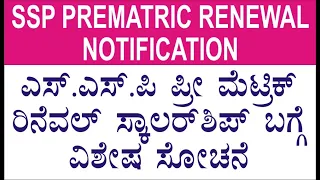 SSP Prematric Scholarship Renewal 2022-23 | Required Documents