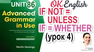 Unit 86 Conditionals / if-clause - UNLESS. If  и whether  (урок 4)  📗 Advanced English Grammar