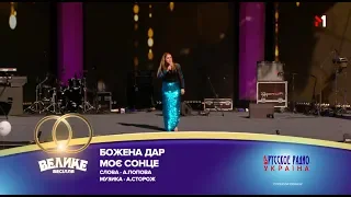 "Большая Свадьба" 2018, Божена дар - Моє сонце