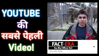 🤔Youtube की पहली Video कोनसी है? Me at The Zoo #shorts #factera