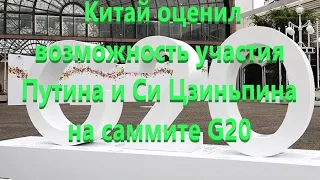 (Индонезия-Бали)Си Цзиньпин и Владимир Путин  планируют участвовать в саммите G20