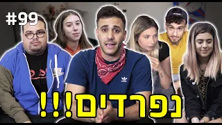 נפרדים!!! (זה הסוף)