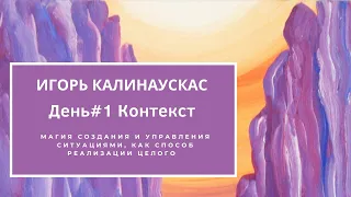 Игорь Калинаускас – Магия создания и управления ситуациями как способ реализации целого.