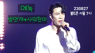 에녹 - 밤안개+사의찬미 230827 불타는트롯맨 앵콜콘서트 서울 7시