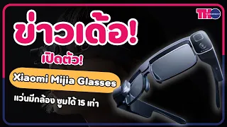 ข่าวเด้อ : เปิด Xiaomi Mijia Glasses Camera เเว่นมีกล้อง บอกเลยเด็ดจัด