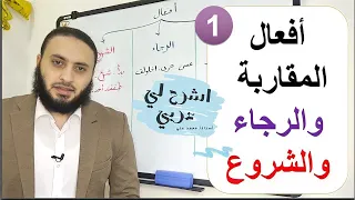 أفعال المقاربة والرجاء والشروع-كاد وأخواتها- الجزء الأول