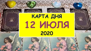 ЧТО ЖДЕТ МЕНЯ СЕГОДНЯ? 12 ИЮЛЯ 2020. Таро Онлайн Расклад Diamond Dream Tarot