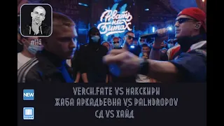 ЛОКОС РАССУДИТ #115: VERCH.FATE vs R1FMABES (МАК СКИРИ), ЖАБА АРКАДЬЕВНА vs PALMDROPOV, СД VS ХАЙД