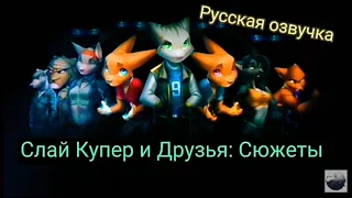 Полностью Фильм Эпизоды Игры Слай Купер и его Друзей 🐾