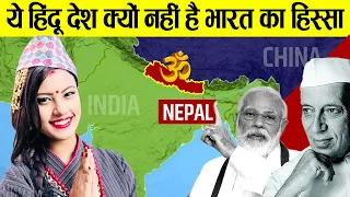 Nepal को नेहरू ने क्यों नहीं बनने दिया भारत का हिस्सा ? ॥ Why Nepal Is Not A Part Of India