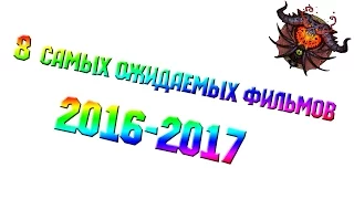 Самые ожидаемые фильмы 2017 года (конец 2016 - начало 2017) | На Русском | HD