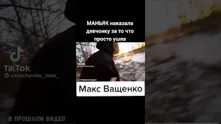 маньяк Макса ващенко ⚡💥⚡💥