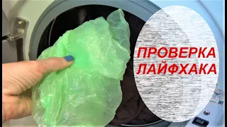 ЗАЧЕМ КЛАДУТ ПАКЕТ во ВРЕМЯ СТИРКИ?/ ПРОВЕРКА ЛАЙФХАКА