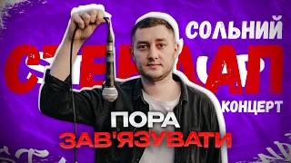 Сольний СТЕНДАП | «Пора зав’язувати» | Михайло Буслаєв