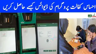 Ehsaas Kafalat HBL device information 2022 HBL bisp device 2022 احساس کفالت کی ڈیوائس کیسے لیں