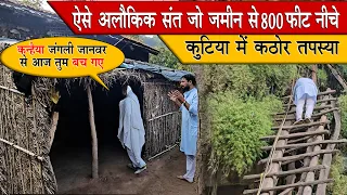 Chitrakoot ऐसे अलौकिक संत जो जमीन से 800 फीट नीचे कुटिया में कठोर तपस्या aise alaukik sant