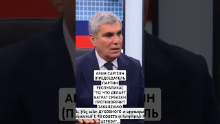 АРАМ САРГСЯН ВЫСКАЗАЛ СВОЕ МНЕНИЕ О БАГРАТЕ ГАЛСТАНЯНЕ...