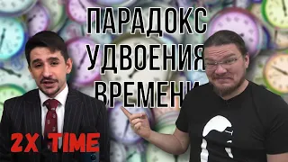 ✓ Парадокс удвоения времени | В интернете опять кто-то неправ #024 | Майкл Наки и Борис Трушин