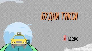 БУДНИ ТАКСИСТА