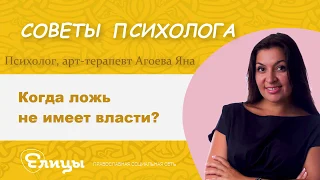 Ложь - действие всегда совместное. Когда ложь не имеет власти? Психолог Агоева Яна