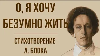 «О, я хочу безумно жить» А. Блок. Анализ стихотворения