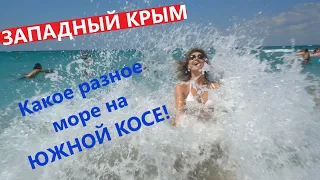 Какое разное море на Южной косе! Западный Крым, п. Мирный.