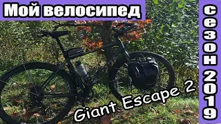 Мой велосипед. Сезон 2019. Giant Escape 2.