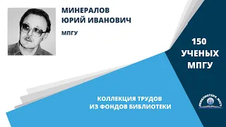 Профессор Ю.И.Минералов. Проект "150 ученых МПГУ: труды из коллекции Библиотеки вуза"