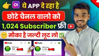 📢1 घण्टे में 1024 Subs 🤫 | Subscriber Kaise Badhaye | How To Increase Subscriber On Youtube Channel