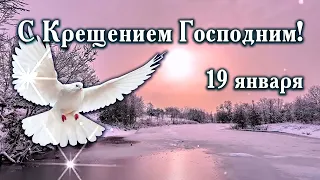 ❄️ КРЕЩЕНИЕ ГОСПОДНЕ 2022! Красивое Поздравление С Крещением Господним 19 января! Богоявление | Стих