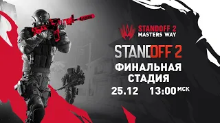 Standoff 2 Masters Way | Playoffs - Final Day