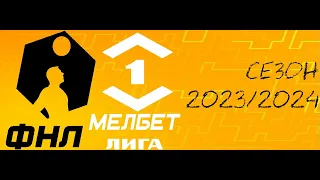 ФНЛ. Первая лига 2023/2024. Обзор 13-го тура
