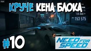 Прохождение Need for Speed 2015. Часть 10. КРУЧЕ КЕНА БЛОКА [1080p 60fps]