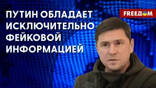 ❗️❗️ПОДОЛЯК: Что с Залужным и Будановым. ИСТЕРИКА Кремля