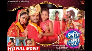 Dulhin Ganga Paar Ke | Full #Bhojpuri Movie | #Khesari Lal Yadav, #Kajal Raghwani