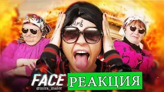 РЕАКЦИЯ на FACE - Я РОНЯЮ ЗАПАД (ПАРОДИЯ)  Чоткий Паца