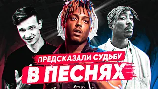 ОНИ ПРЕДСКАЗАЛИ СВОЮ СУДЬБУ в СВОИХ ПЕСНЯХ😨 (XXXTENTACION, JUICE WRLD, РОМА ЛСП, MURDA KILLA, 2PAC)