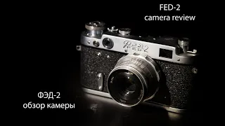 фотоаппрат ФЭД 2, обзор камеры, FED 2 camera, camera review.made in USSR