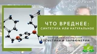 Польза или вред от синтетических и натуральных  веществ. Парфюмерия и косметика